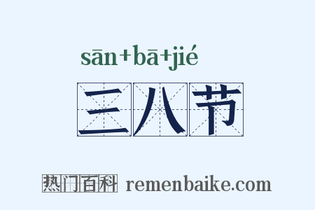 三八节是什么意思的图片